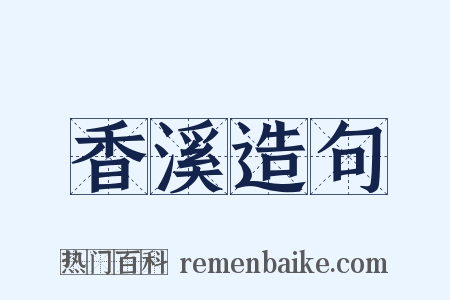 香溪造句是什么意思的图片